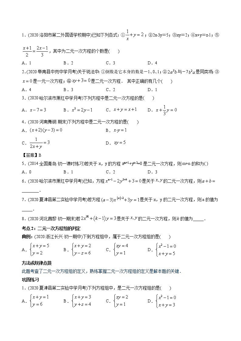 专题8.1-2 二元一次方程组及其解法（讲练）-2021年初中数学七年级下册同步讲练（学生版）02