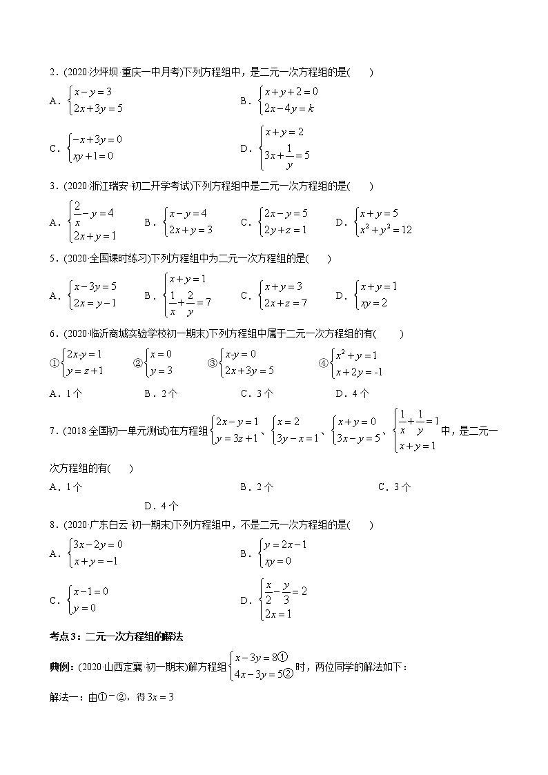 专题8.1-2 二元一次方程组及其解法（讲练）-2021年初中数学七年级下册同步讲练（学生版）03