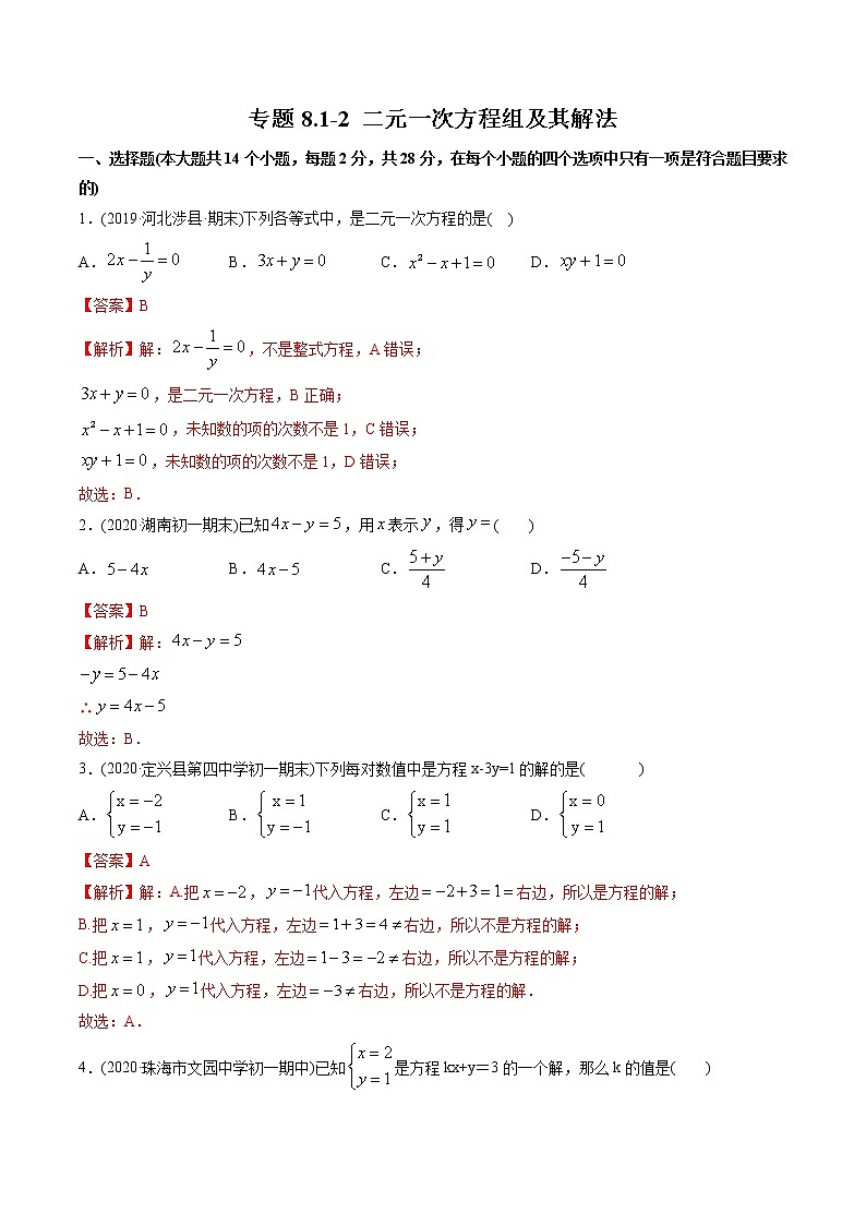 专题8.1-2 二元一次方程组及其解法（测试）-2021年初中数学七年级下册同步讲练（教师版含解析）第1页