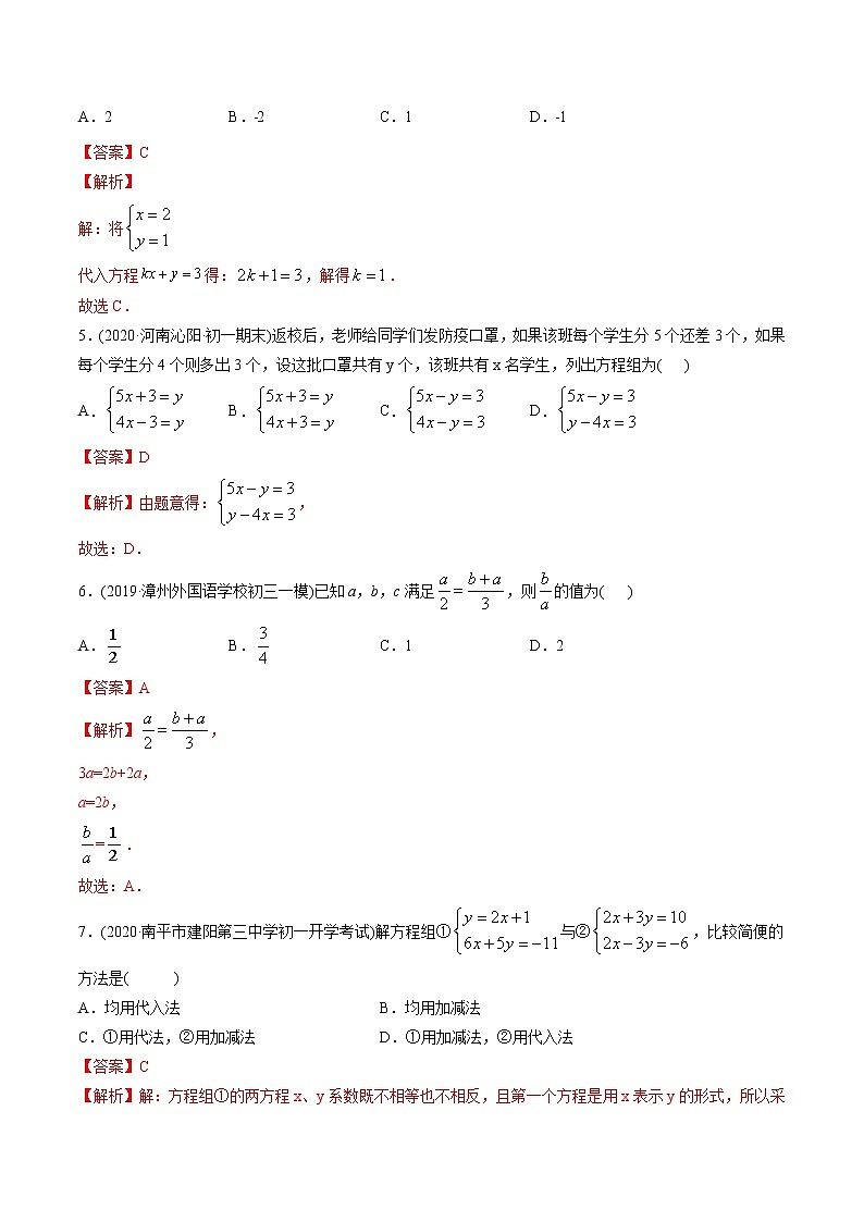 专题8.1-2 二元一次方程组及其解法（测试）-2021年初中数学七年级下册同步讲练（教师版含解析）第2页