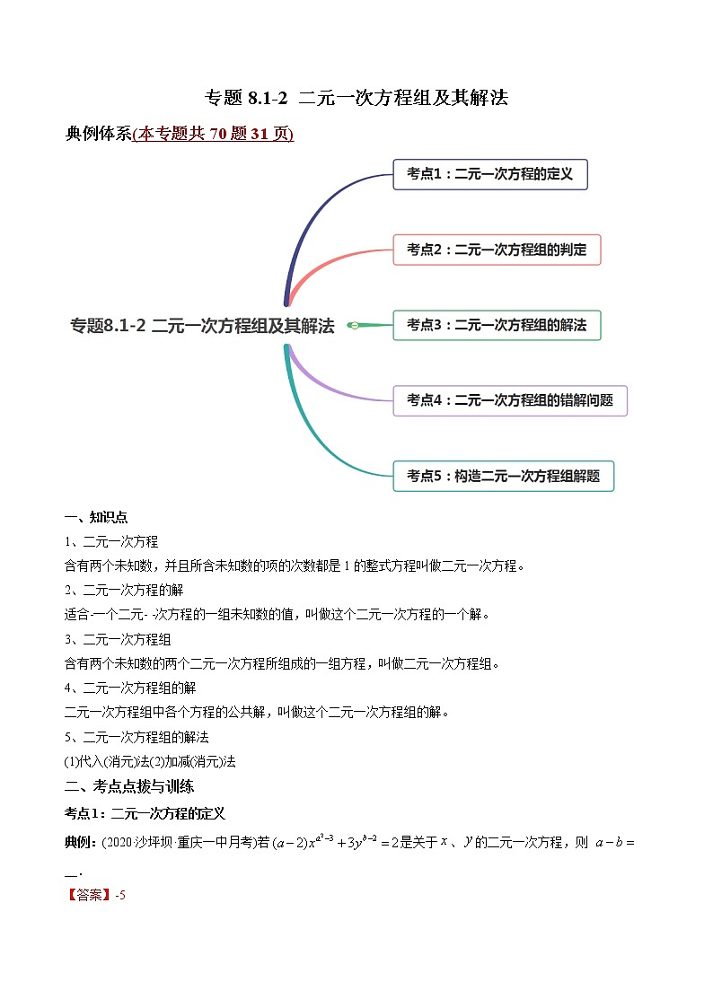 专题8.1-2 二元一次方程组及其解法（讲练）-2021年初中数学七年级下册同步讲练（教师版含解析）第1页
