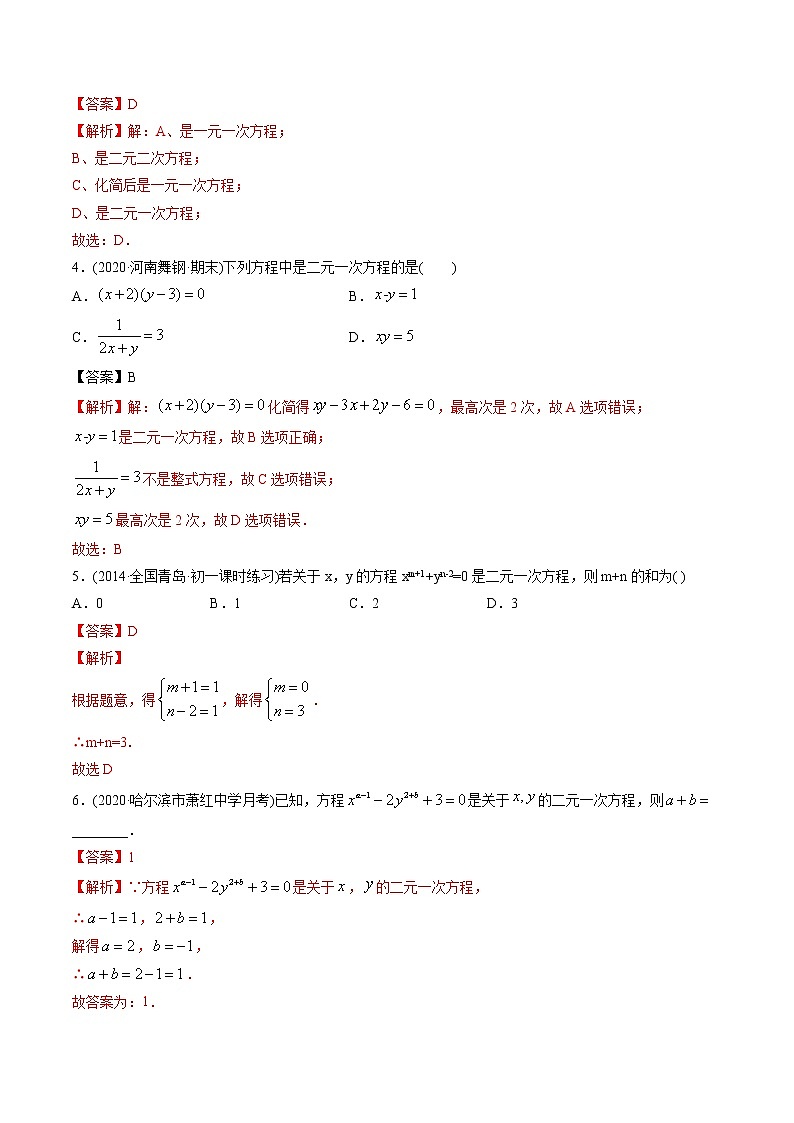 专题8.1-2 二元一次方程组及其解法（讲练）-2021年初中数学七年级下册同步讲练（教师版含解析）第3页