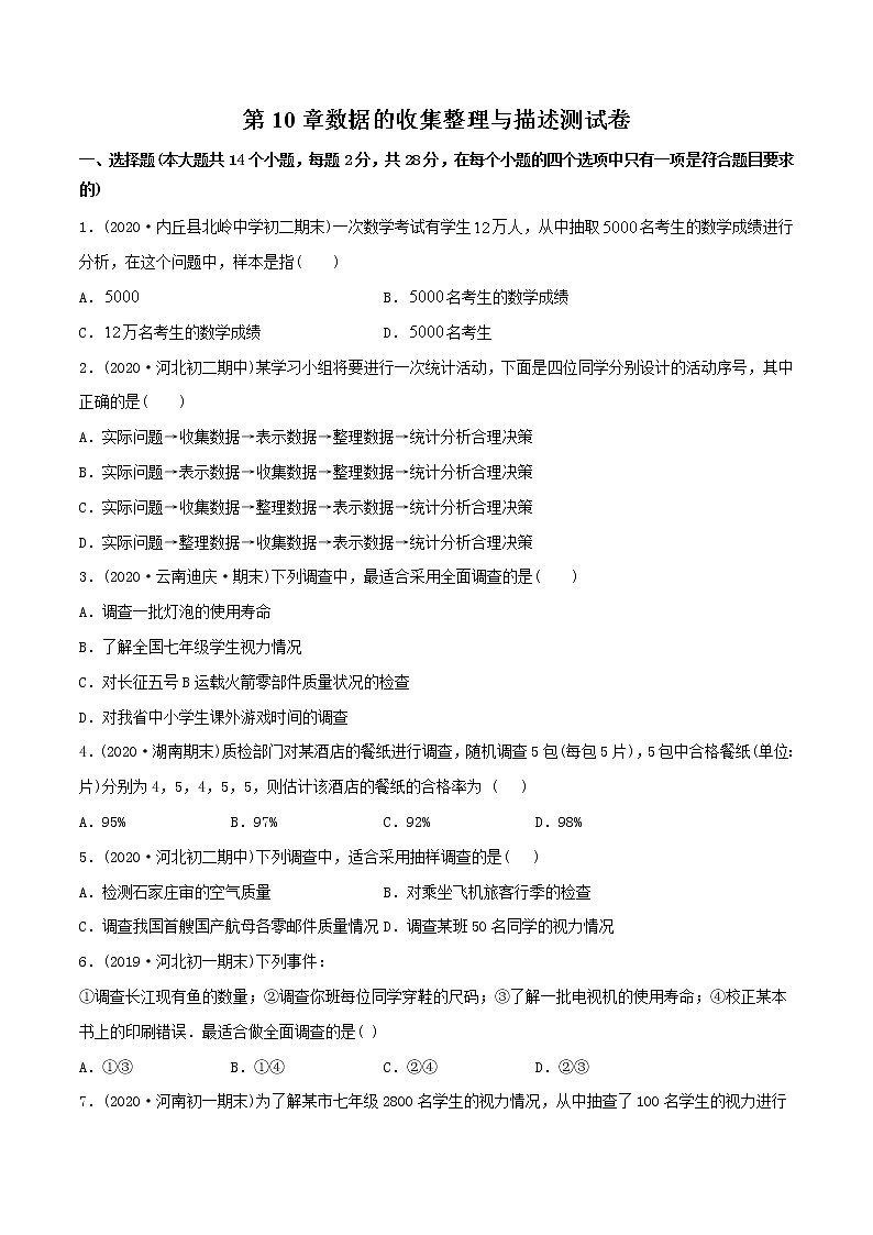 第10章数据的收集整理与描述测试卷-2021年初中数学七年级下册同步讲练（学生版）01