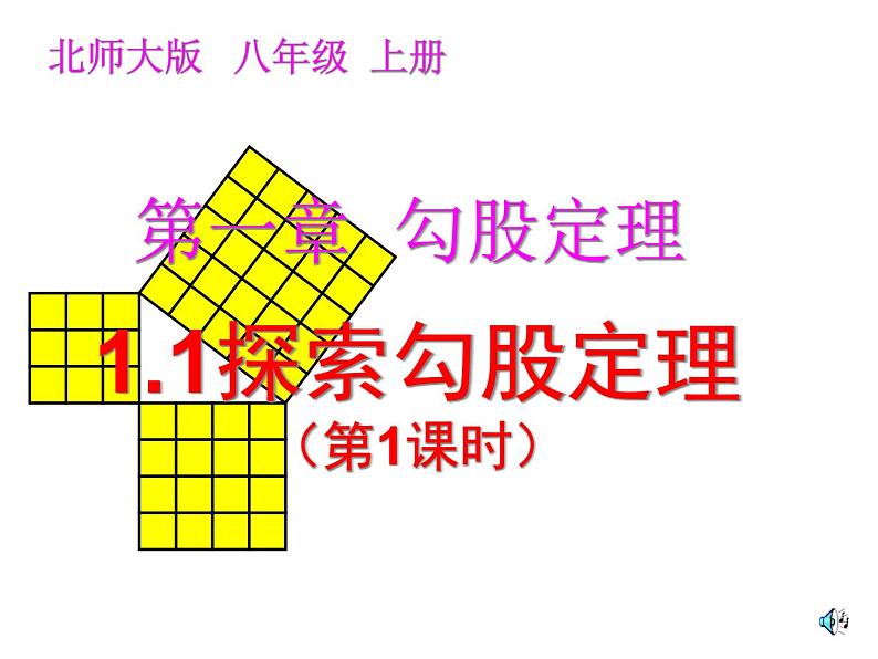 2021-2022学年度北师版八年级数学上册课件 1.1 探索勾股定理（第1课时）101