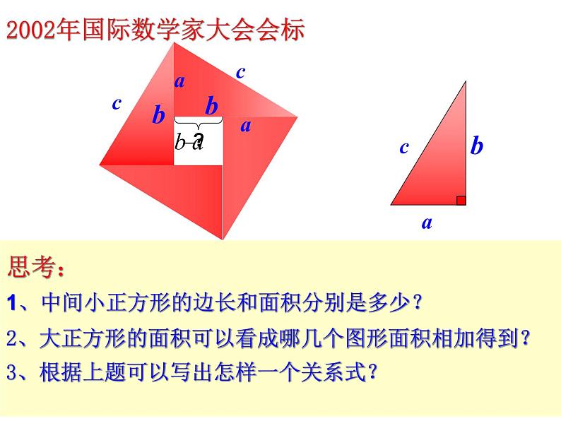 2021-2022学年度北师版八年级数学上册课件 1.1 探索勾股定理（第2课时）103