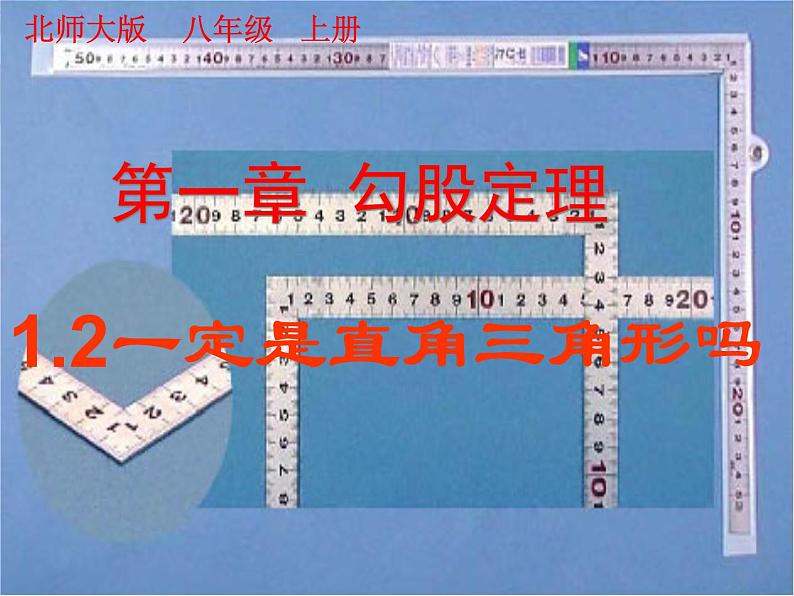 2021-2022学年度北师版八年级数学上册课件 1.2 一定是直角三角形吗101