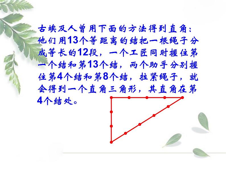 2021-2022学年度北师版八年级数学上册课件 1.2 一定是直角三角形吗102