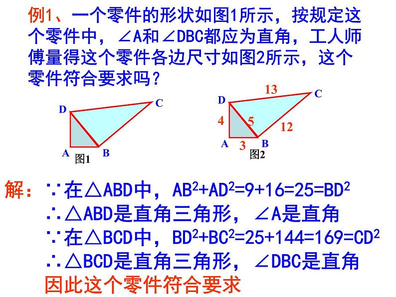 2021-2022学年度北师版八年级数学上册课件 1.2 一定是直角三角形吗106