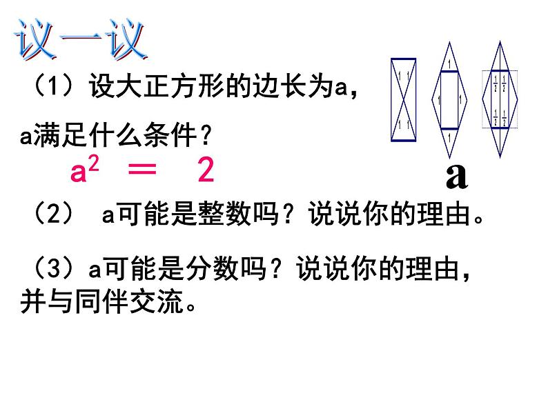 2021-2022学年度北师版八年级数学上册课件 2.1 认识无理数（第1课时）2第7页