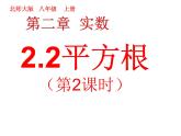 2021-2022学年度北师版八年级数学上册课件2.2 平方根(第2课时)1