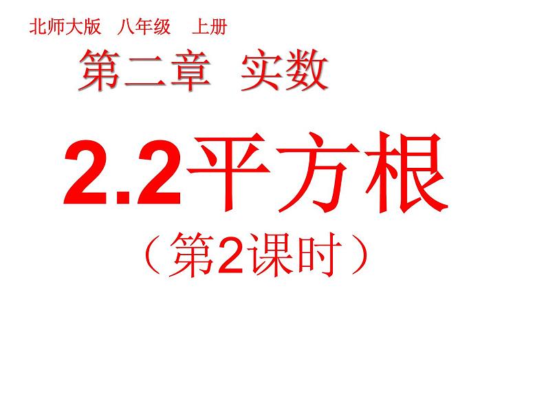 2021-2022学年度北师版八年级数学上册课件2.2 平方根(第2课时)1第1页