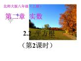 2021-2022学年度北师版八年级数学上册课件2.2 平方根（第2课时）2