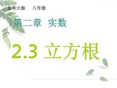2021-2022学年度北师版八年级数学上册课件 2.3 立方根1