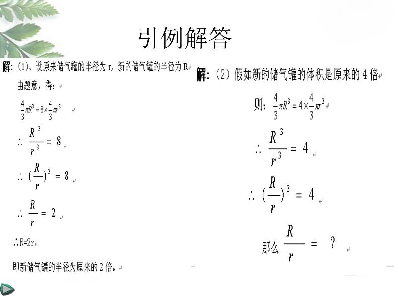 2021-2022学年度北师版八年级数学上册课件 2.3 立方根1第3页