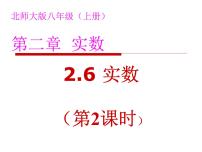 初中数学北师大版八年级上册6 实数图文课件ppt