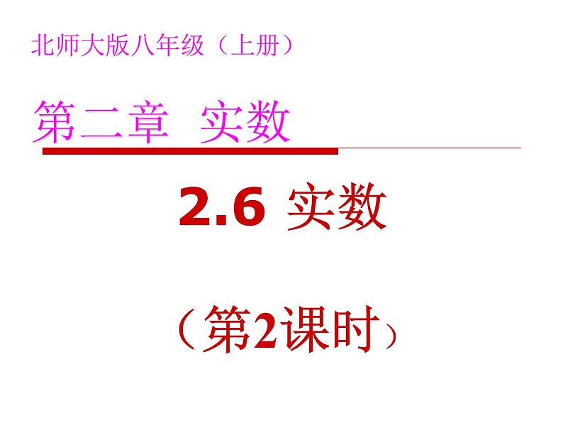 2021-2022学年度北师版八年级数学上册课件 2.6 实数（第2课时）201