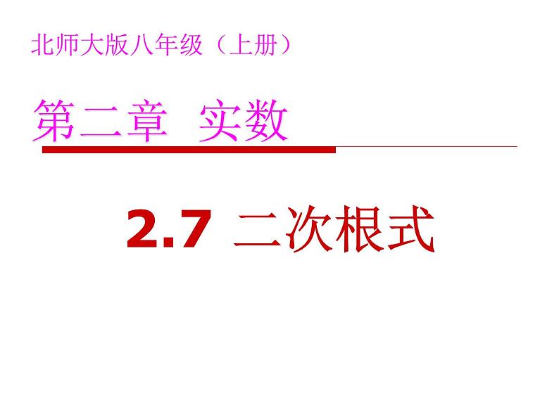 2021-2022学年度北师版八年级数学上册课件 2.7 二次根式01