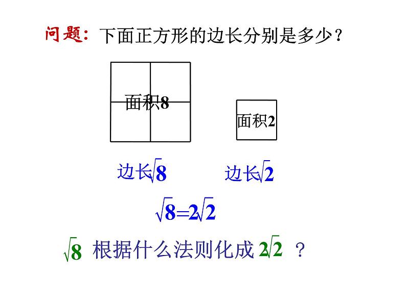 2021-2022学年度北师版八年级数学上册课件 2.7 二次根式03