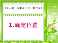 初中数学北师大版八年级上册第三章 位置与坐标1 确定位置多媒体教学课件ppt