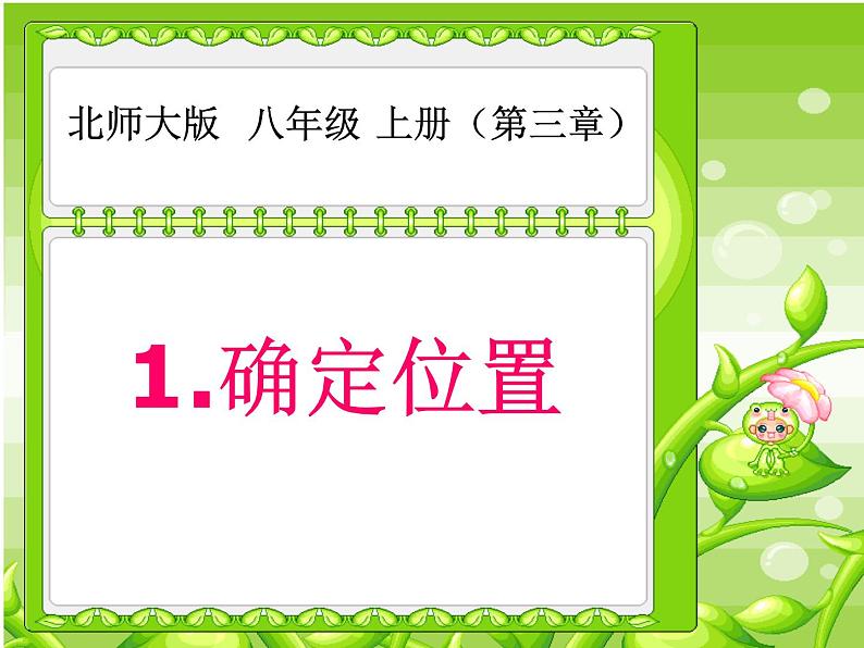 2021-2022学年度北师版八年级数学上册课件 1.确定位置第1页