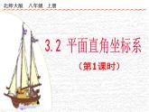 2021-2022学年度北师版八年级数学上册课件 2.平面直角坐标系（第1课时）
