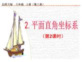 2021-2022学年度北师版八年级数学上册课件 2.平面直角坐标系（第2课时）
