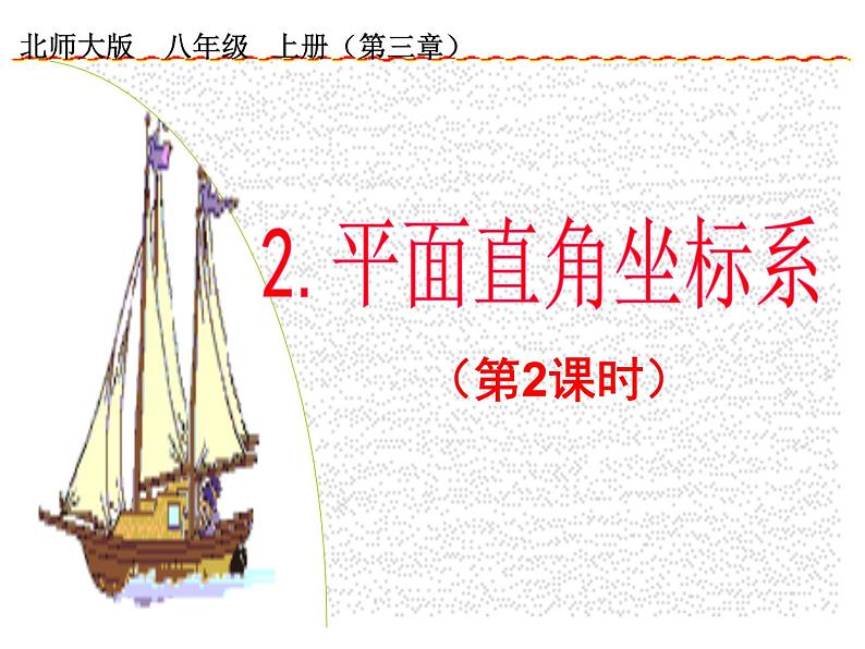 2021-2022学年度北师版八年级数学上册课件 2.平面直角坐标系（第2课时）第1页