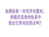 2021-2022学年度北师版八年级数学上册课件 2.平面直角坐标系（第2课时）