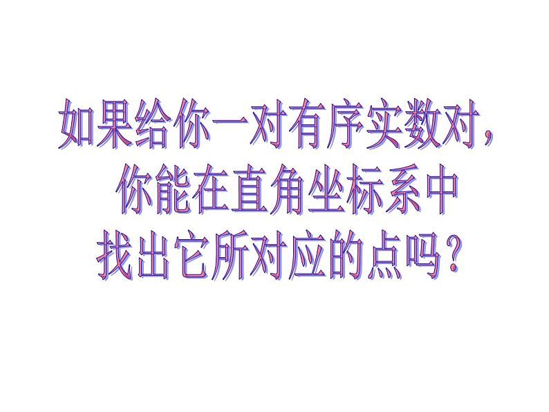 2021-2022学年度北师版八年级数学上册课件 2.平面直角坐标系（第2课时）第3页