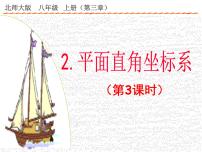 初中数学北师大版八年级上册第三章 位置与坐标2 平面直角坐标系课文内容课件ppt