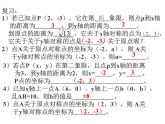 2021-2022学年度北师版八年级数学上册课件 2.平面直角坐标系（第3课时）