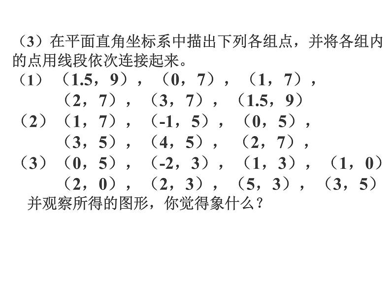 2021-2022学年度北师版八年级数学上册课件 2.平面直角坐标系（第3课时）第3页