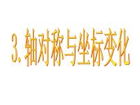 初中数学北师大版八年级上册3 轴对称与坐标变化课文ppt课件