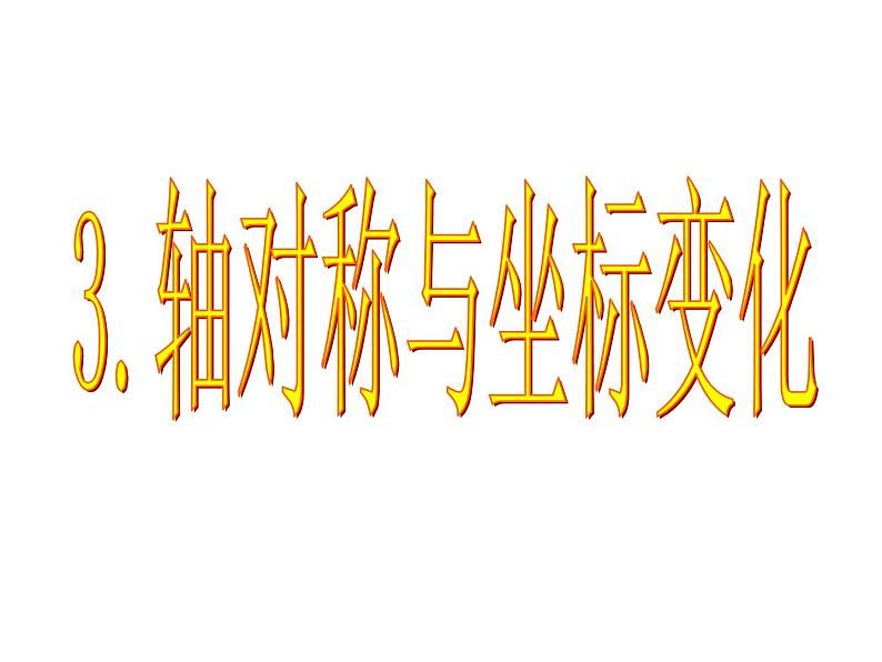 2021-2022学年度北师版八年级数学上册课件 3.轴对称与坐标变化第1页