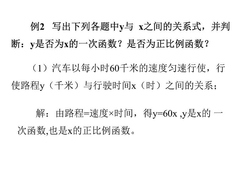 2021-2022学年度北师版八年级数学上册课件 2.一次函数与正比例函数第6页