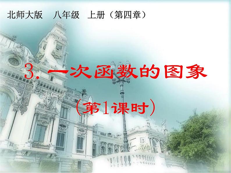 2021-2022学年度北师版八年级数学上册课件 3.一次函数的图象（第1课时）第1页