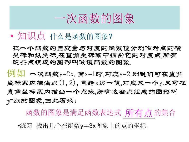 2021-2022学年度北师版八年级数学上册课件 3.一次函数的图象（第1课时）第3页