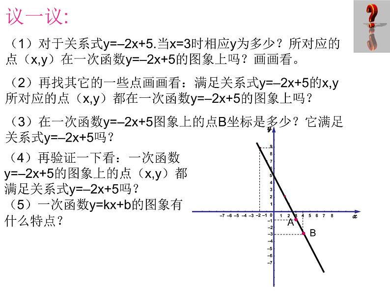 2021-2022学年度北师版八年级数学上册课件 3.一次函数的图象（第1课时）第7页