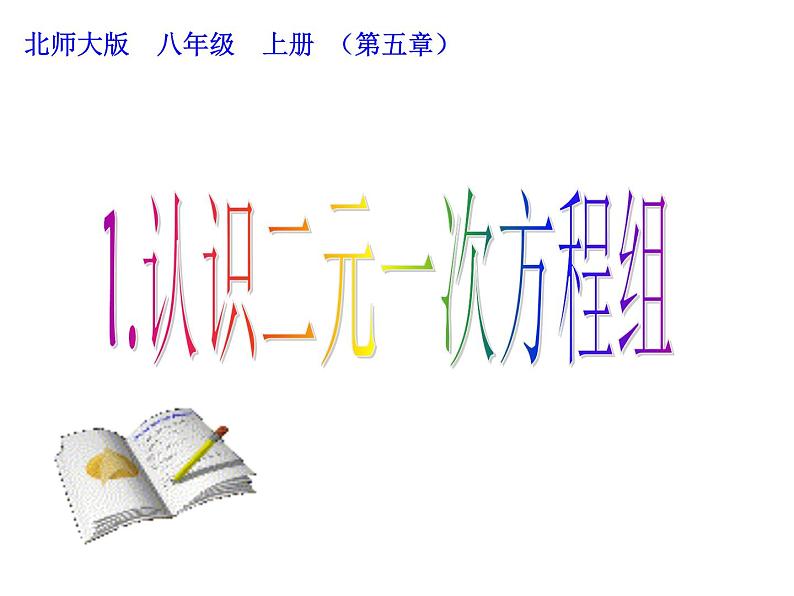 2021-2022学年度北师版八年级数学上册课件 1.认识二元一次方程组第1页