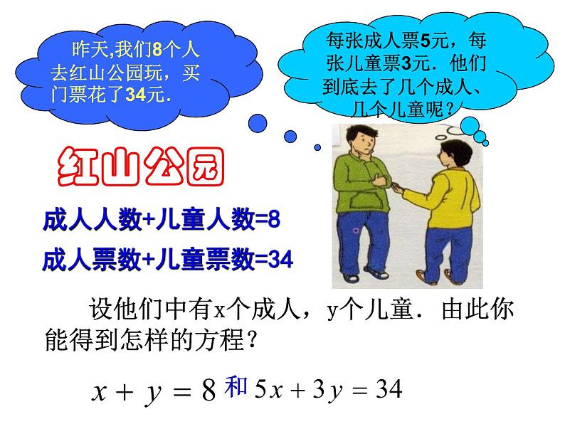 2021-2022学年度北师版八年级数学上册课件 1.认识二元一次方程组第4页