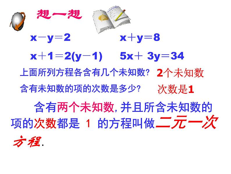 2021-2022学年度北师版八年级数学上册课件 1.认识二元一次方程组第5页