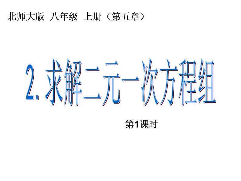 2021-2022学年度北师版八年级数学上册课件 2.求解二元一次方程组（第1课时）第1页