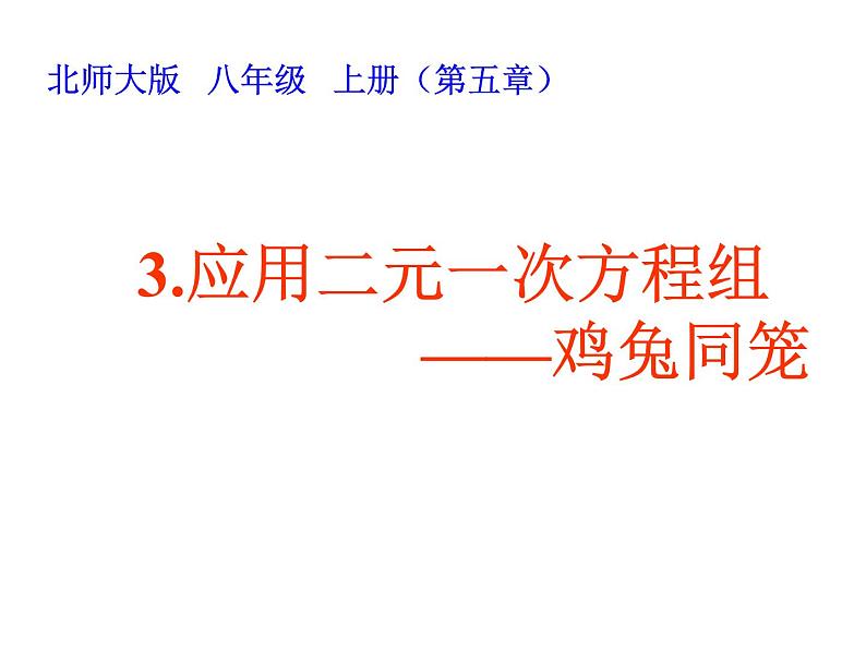 2021-2022学年度北师版八年级数学上册课件 3.应用二元一次方程组——鸡免同笼01