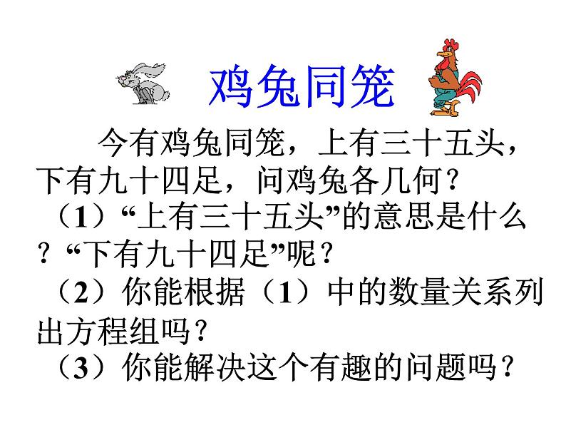 2021-2022学年度北师版八年级数学上册课件 3.应用二元一次方程组——鸡免同笼04