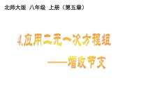 初中数学北师大版八年级上册4 应用二元一次方程组——增收节支授课ppt课件