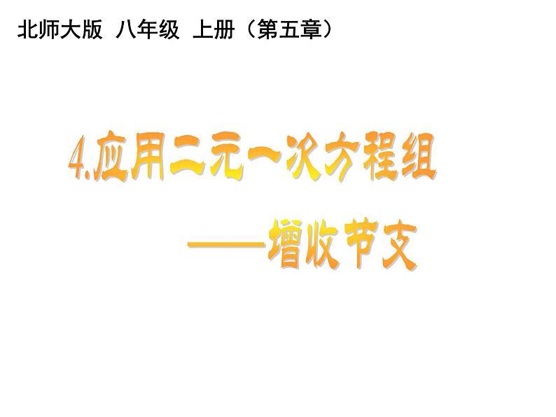 2021-2022学年度北师版八年级数学上册课件 4.应用二元一次方程组——增收节支第1页