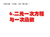 2021-2022学年度北师版八年级数学上册课件 6.二元一次方程与一次函数