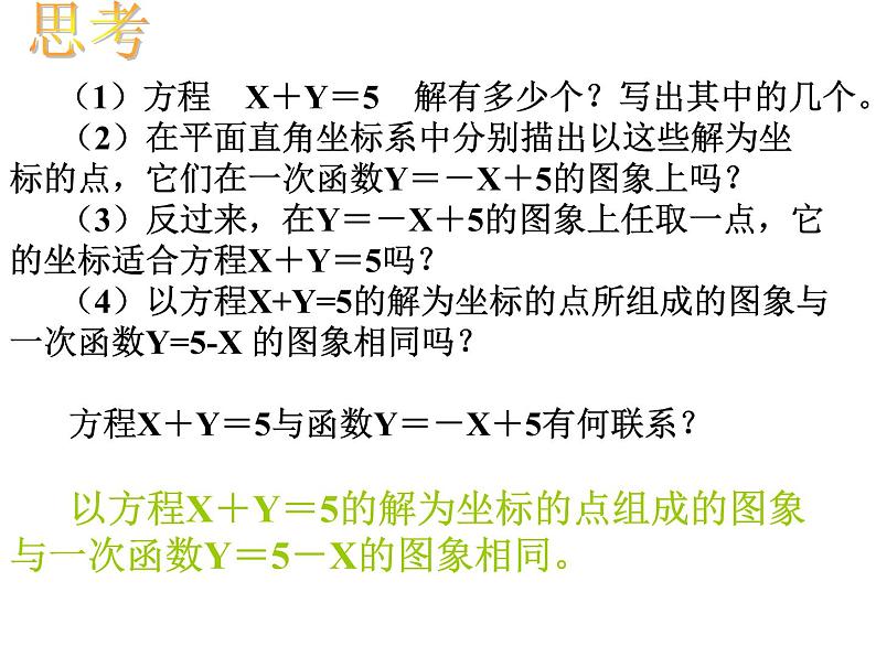 2021-2022学年度北师版八年级数学上册课件 6.二元一次方程与一次函数02