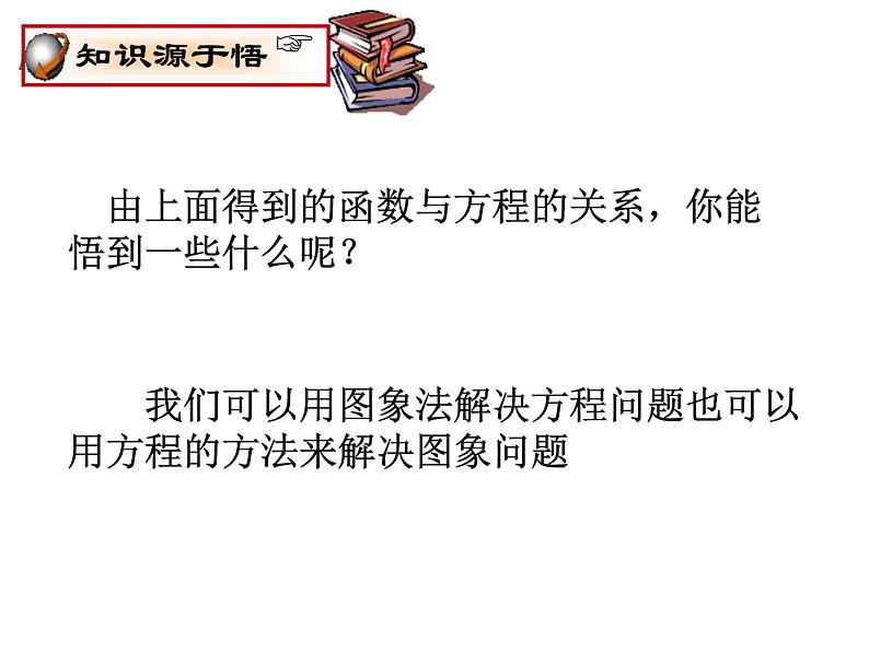 2021-2022学年度北师版八年级数学上册课件 6.二元一次方程与一次函数06