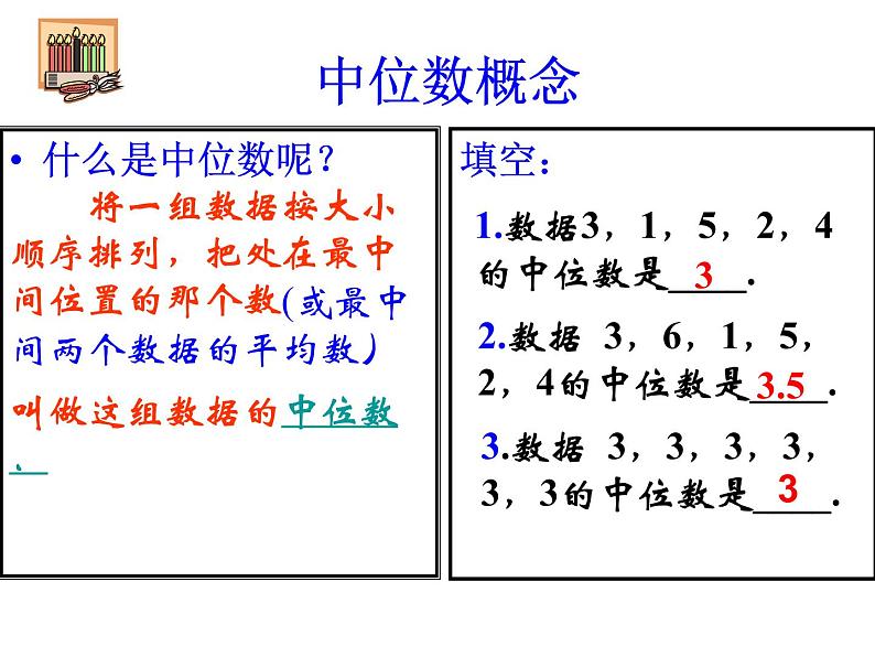 2021-2022学年度北师版八年级数学上册课件 6.2 中位数与众数03